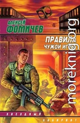 Правила чужой игры