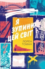Я зупиню цей світ