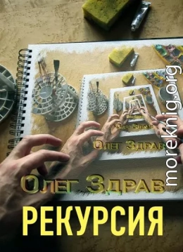 Рекурсия