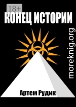 Конец истории