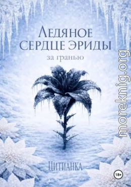 Ледяное сердце эриды. За гранью