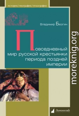 Повседневный мир русской крестьянки периода поздней империи