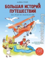 Большая история путешествий: как люди исследовали мир