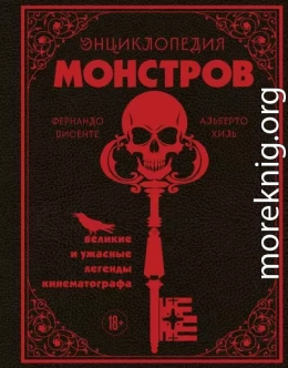 Энциклопедия монстров. Великие и ужасные легенды кинематографа