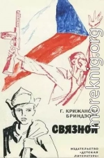 Связной [1974, худож. Д. Штеренберг]