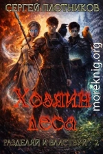 Хозяин леса