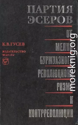 Партия эсеров: от мелкобуржуазного революционаризма к контрреволюции
