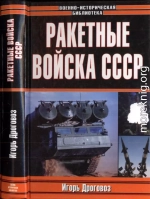 Ракетные войска СССР