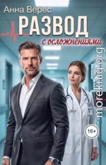 Развод с осложнениями