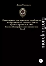 Командиры механизированных, мотоброневых, мотострелковых, танковых бригад Красной Армии 1935-1945 гг. Том 1