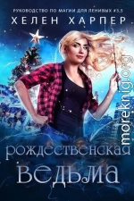 Рождественская Ведьма