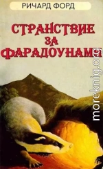 Странствие за Фарадоунами (ЛП)