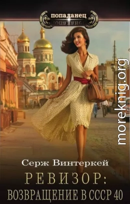 Ревизор: возвращение в СССР 40