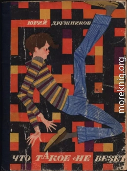 Что такое «не везет»