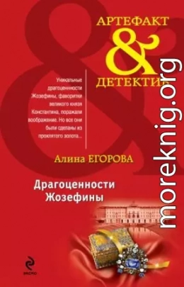 Драгоценности Жозефины