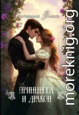 Принцесса и Дракон