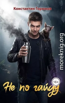 Не по гайду