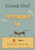 Трусишка Ти