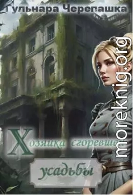 Хозяйка сгоревшей усадьбы