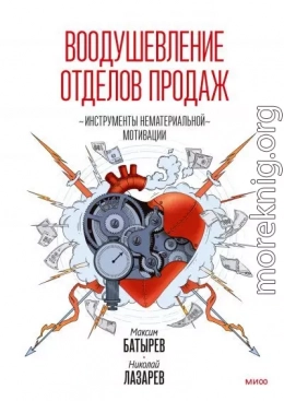 Воодушевление отделов продаж. Инструменты нематериальной мотивации