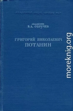 Григорий Николаевич Потанин. Жизнь и деятельность