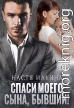 Спаси моего сына, бывший!