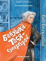 Бабушка Тося – супергерой