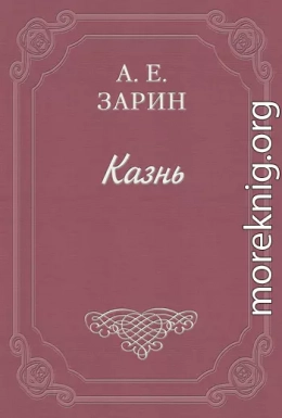 Казнь