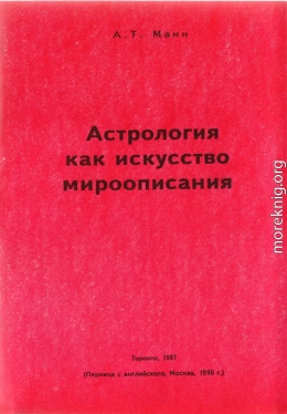  Астрология как искусство мироописания