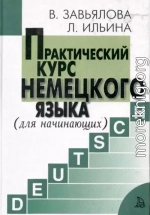 Практический курс немецкого языка