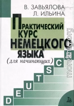 Практический курс немецкого языка