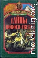 Тайны Нового Света. От древних цивилизаций до Колумба