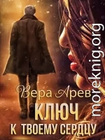 Ключ к твоему сердцу