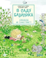 В саду Базилика. Сорняков не существует!