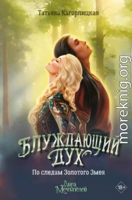 Блуждающий дух. По следам Золотого Змея