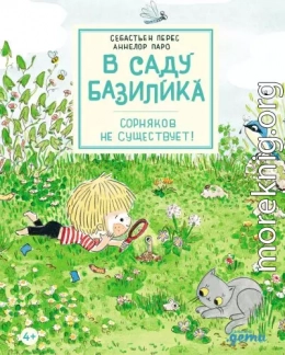 В саду Базилика. Сорняков не существует!