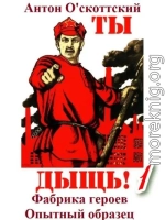 Фабрика героев. Опытный образец