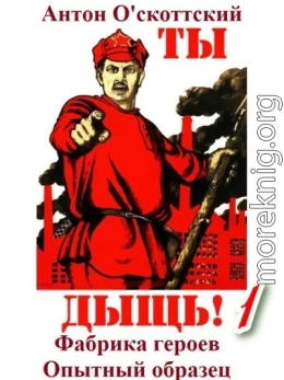 Фабрика героев. Опытный образец