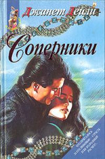 Соперники