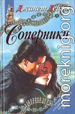 Соперники