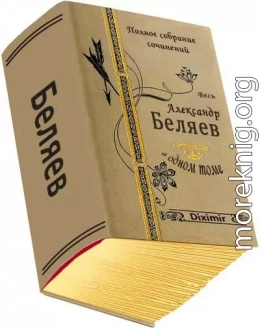 Весь Беляев Александр в одном томе