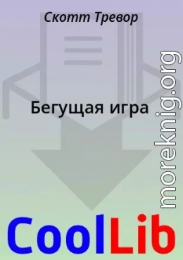Бегущая игра