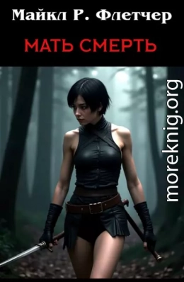 Мать Смерть