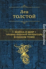 Война и мир. Шедевр мировой литературы в одном томе