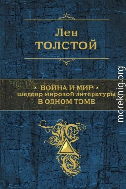 Война и мир. Шедевр мировой литературы в одном томе