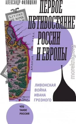 Первое противостояние России и Европы Ливонская война Ивана Грозного