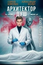 Архитектор Душ Х
