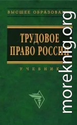 Трудовое право России: Учебник