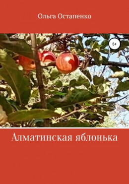 Алматинская яблонька