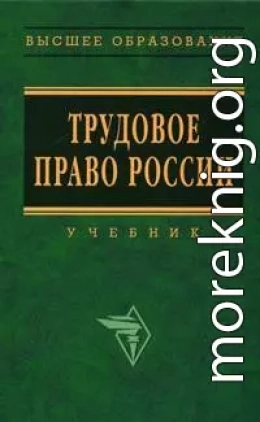 Трудовое право России: Учебник